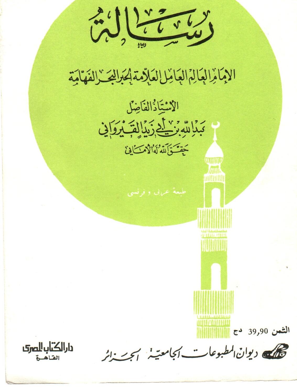 رسالة الامام العالم العامل العلامة الحبر البحر الفهامة