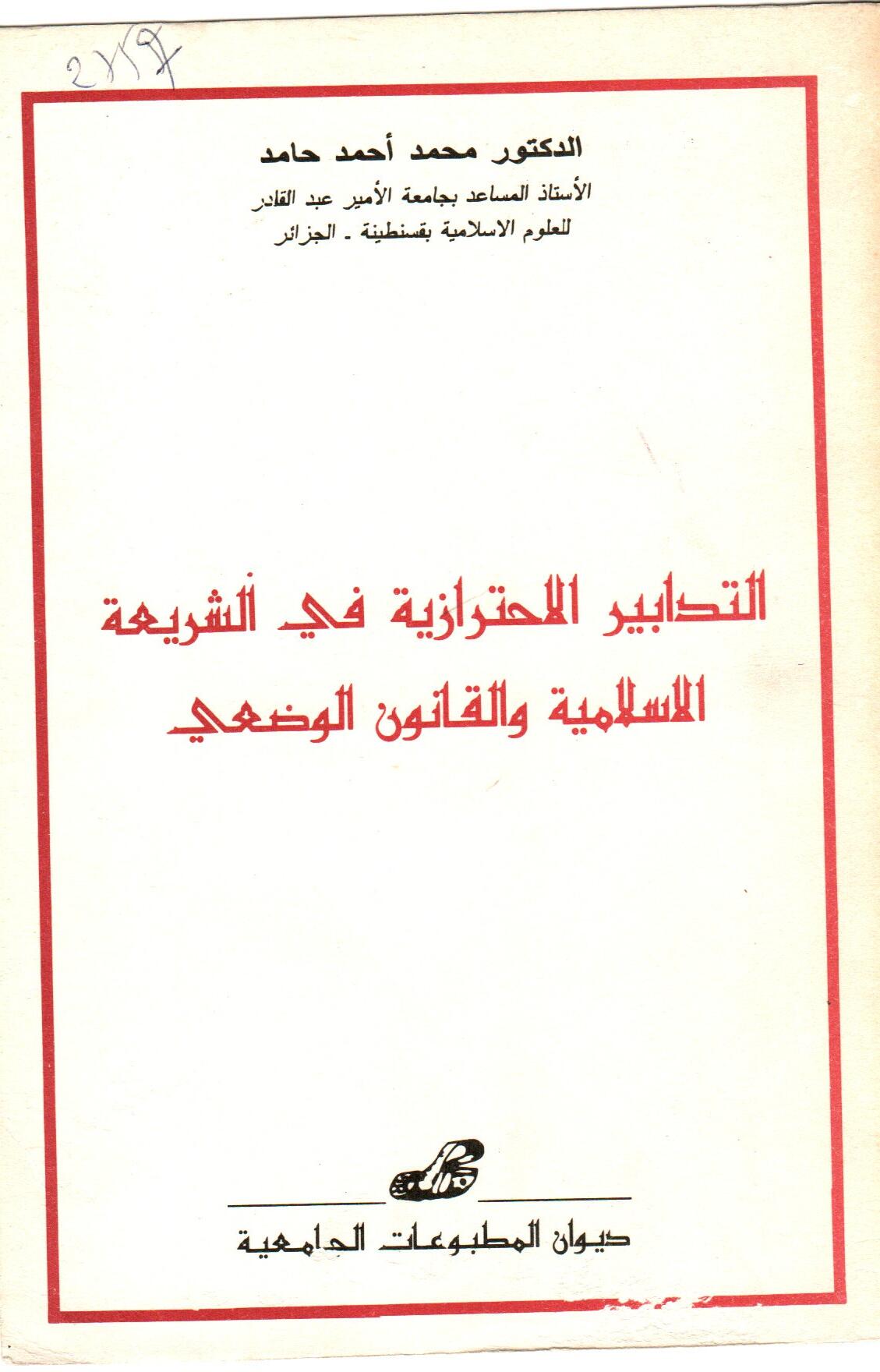 التدابير الاحترازية في الشريعة الاسلامية والقانون الوضعي
