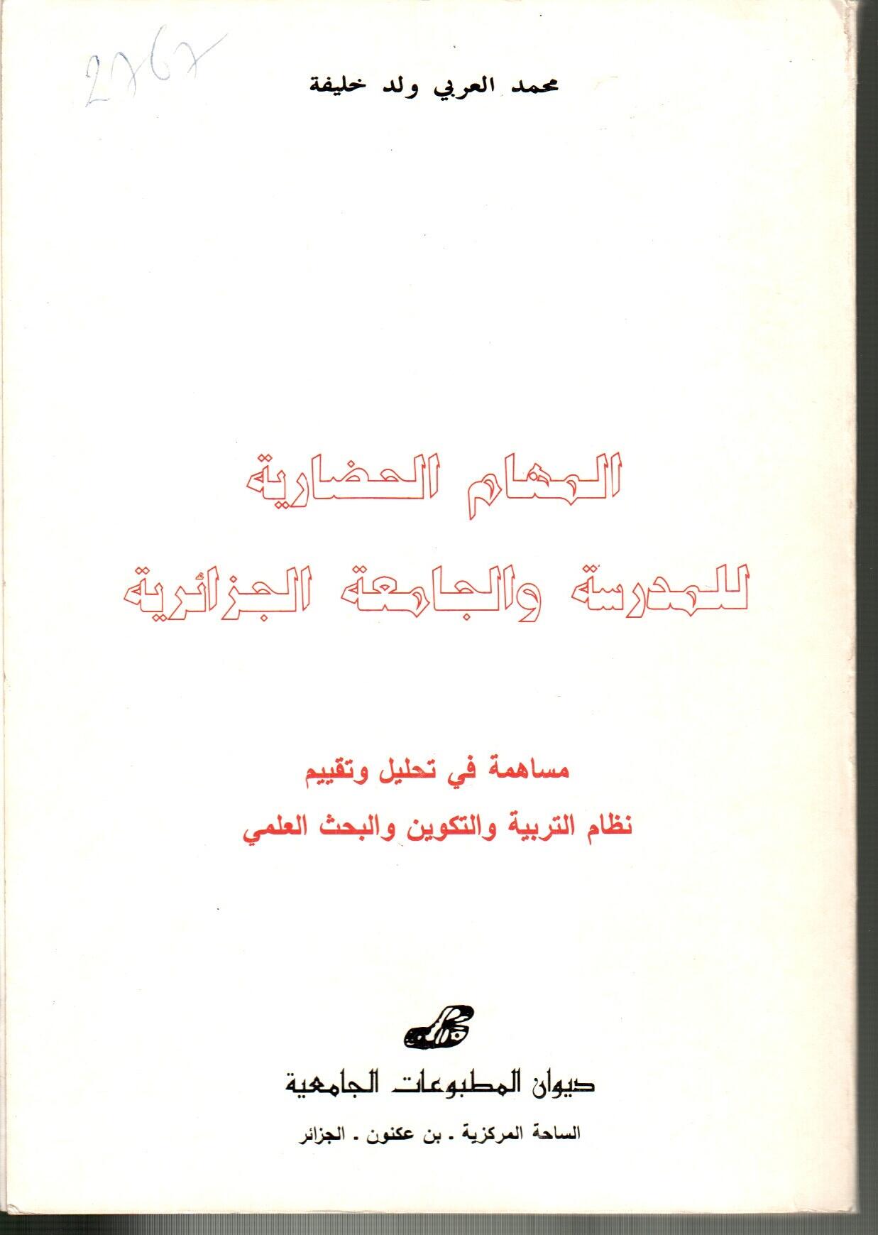 المهام الحضارية للمدرسة والجامعة الجزائرية