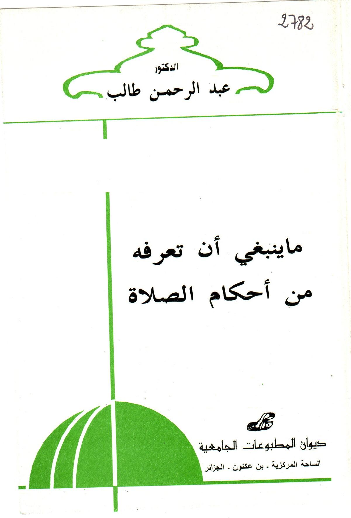 ما ينبغي أن تعرفه من أحكام الصلاة
