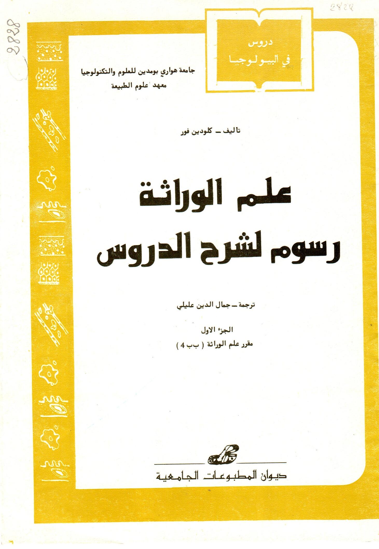 علم الوراثة -رسوم لشرح الدروس