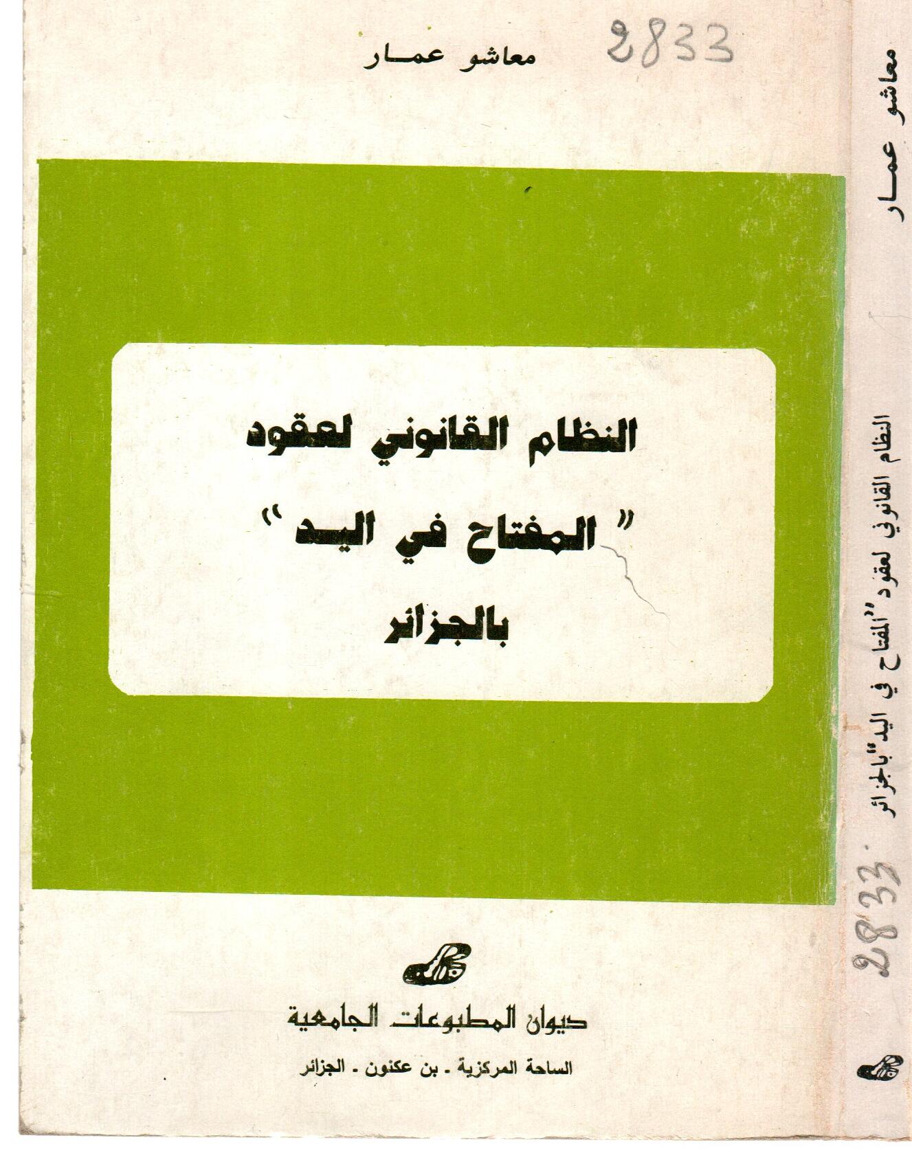 النظام القانوني لعقود المفتاح في اليد بالجزائر