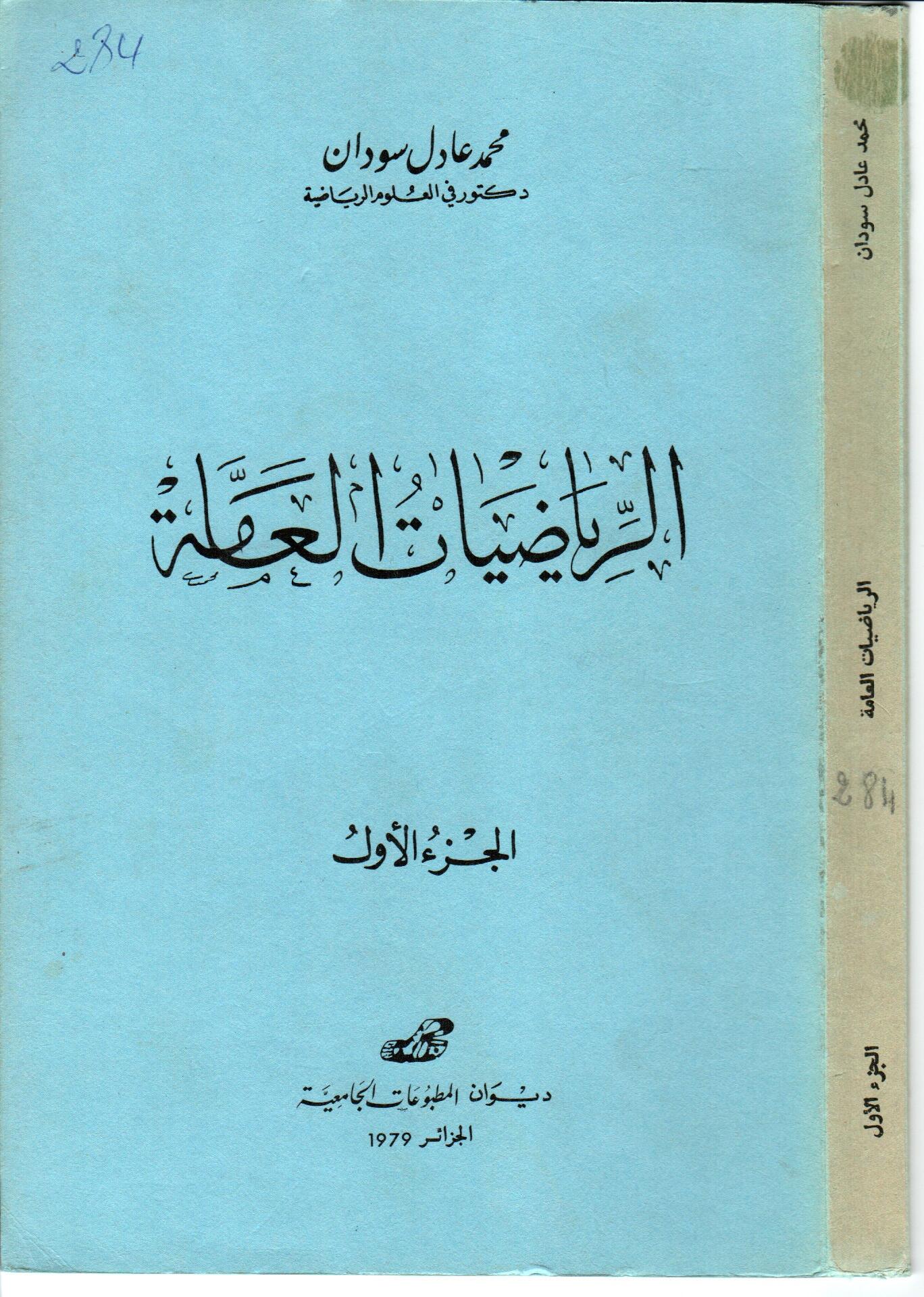 الرياضيات العامة ج1