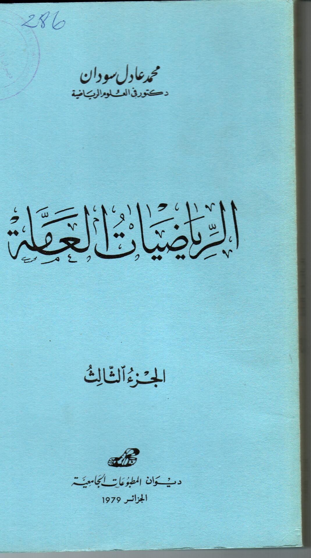 الرياضيات العامة ج3