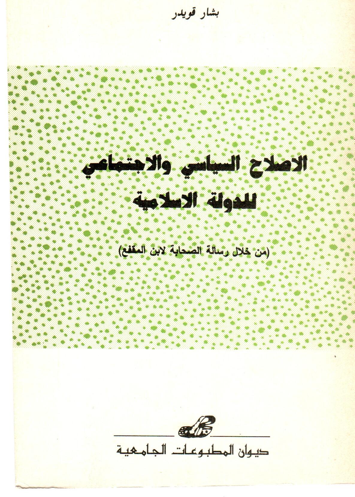 الاصلاح السياسي الاجتماعي للدولة الاسلامية