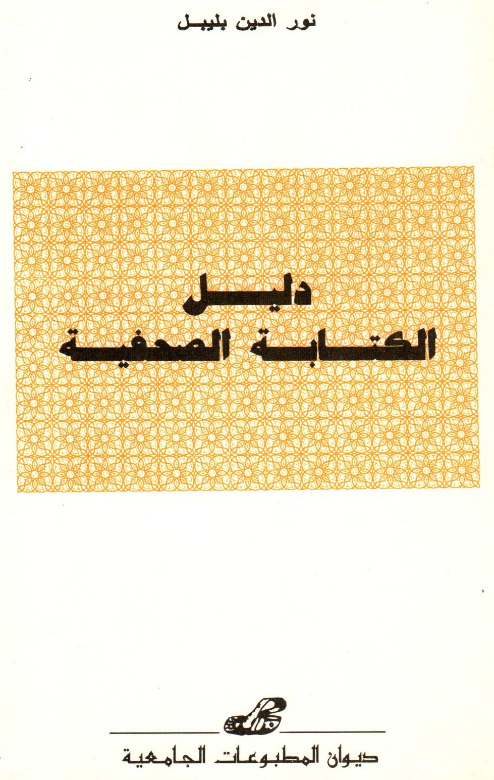 دليل الكتابة الصحفية