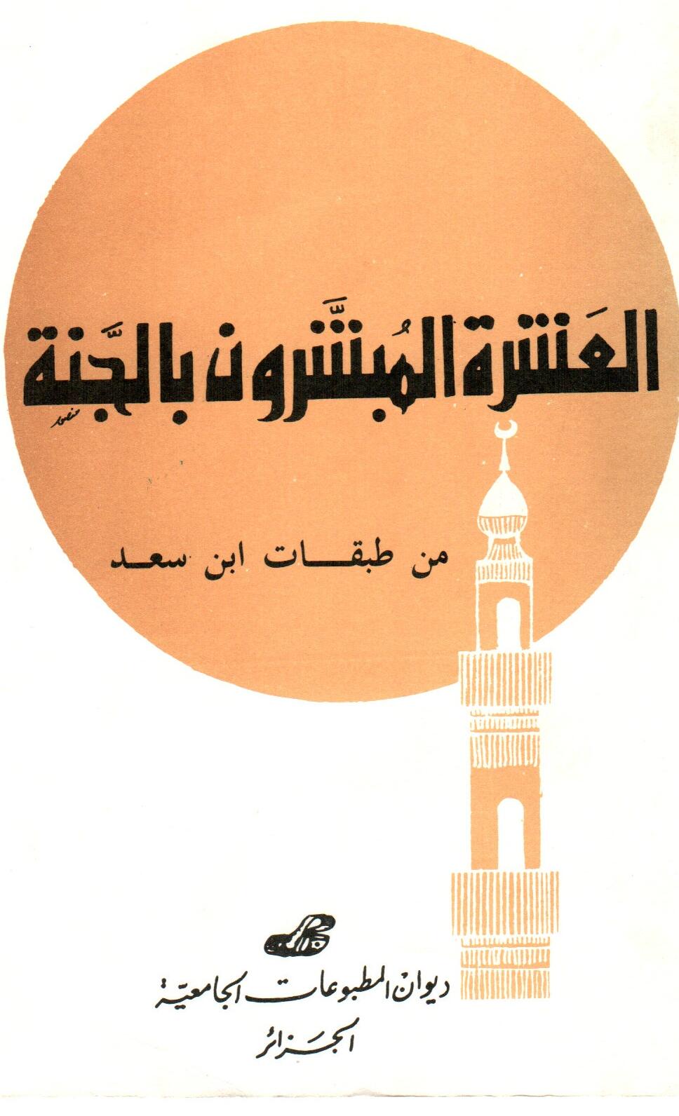 العشرة المبشرون بالجنة