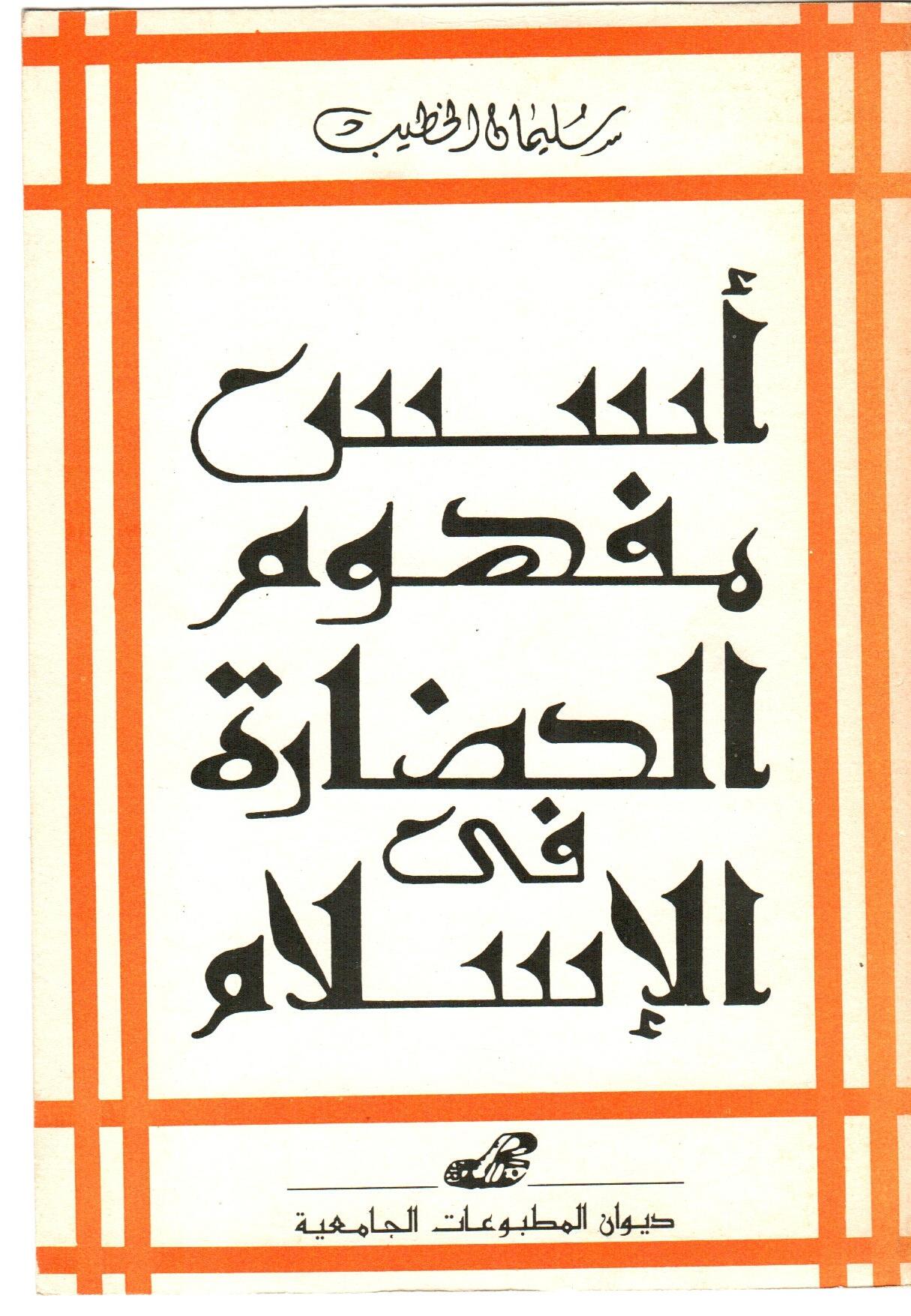 أسس مفهوم الحضارة في الاسلام