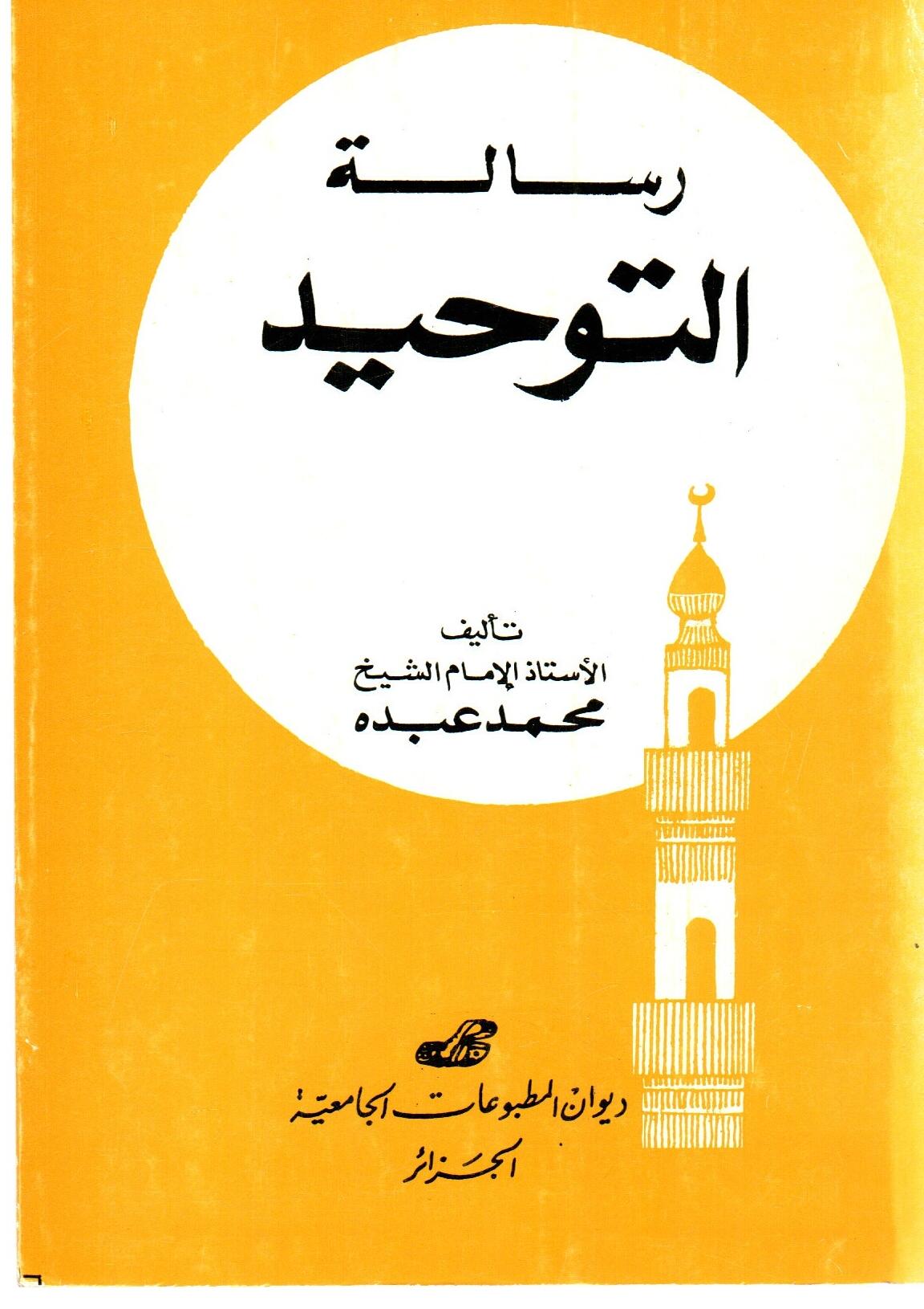 رسالة التوحيد