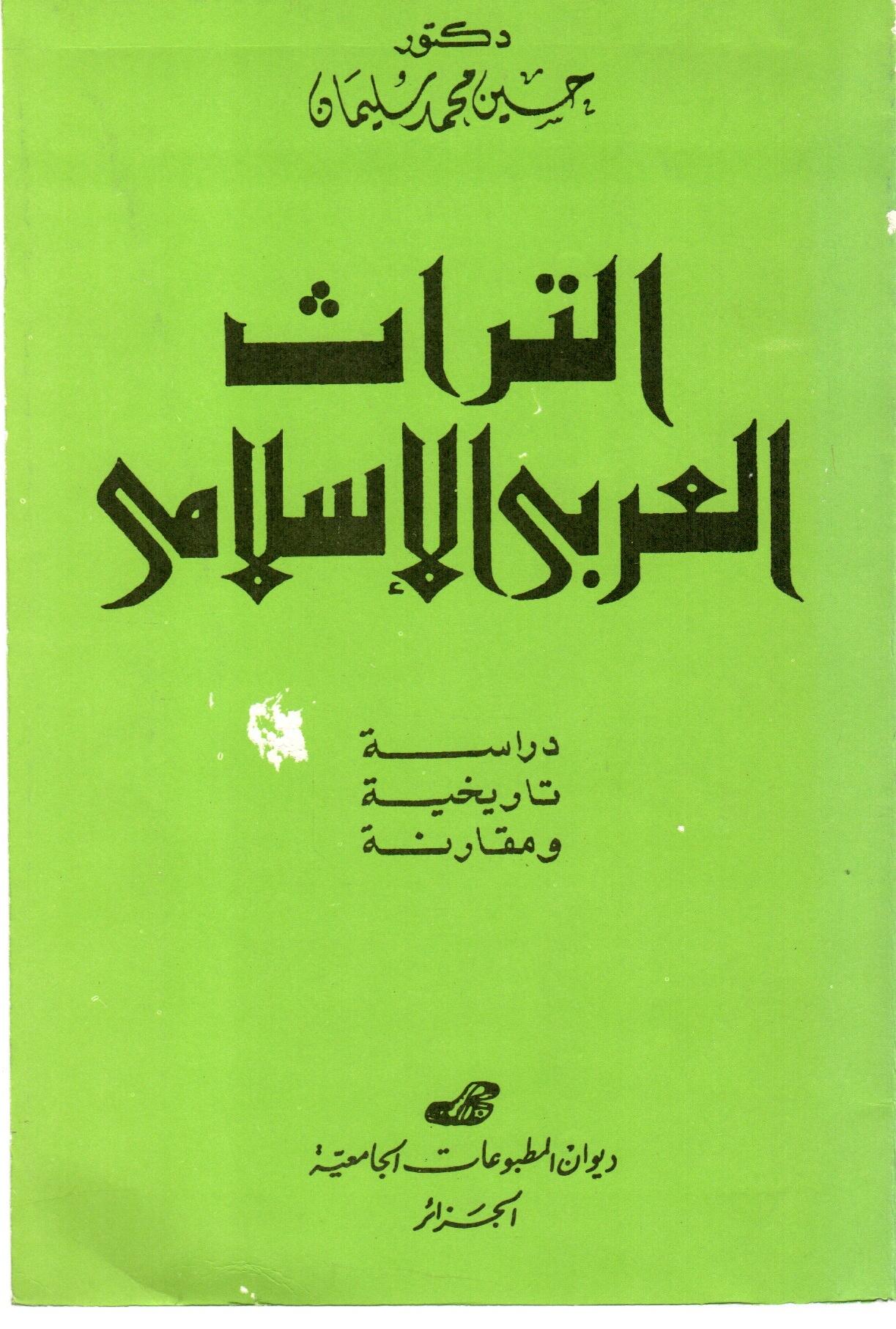التراث العربي الاسلامي