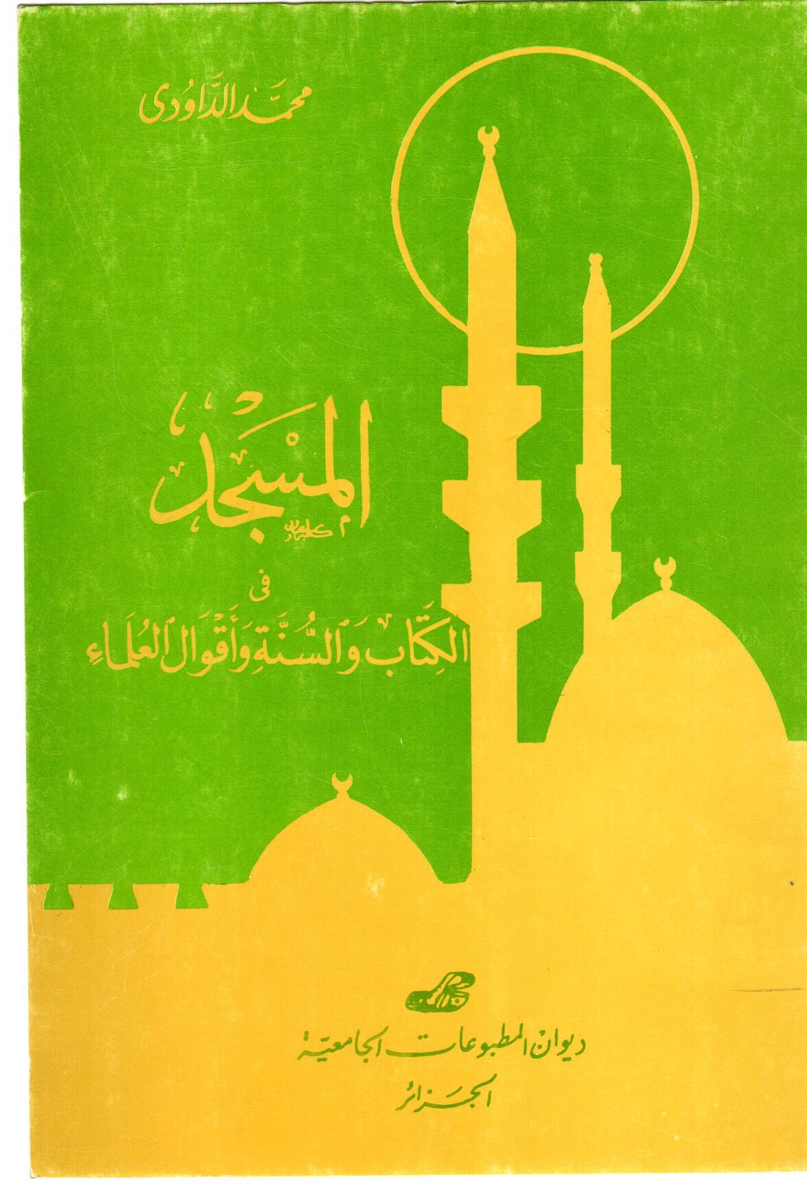 المسجد في الكتاب والسنة وأقوال العلماء