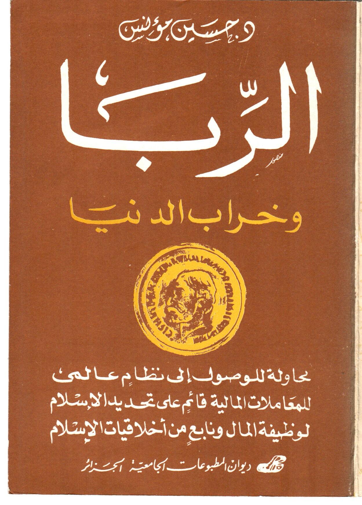 الربا وخراب الدنيا