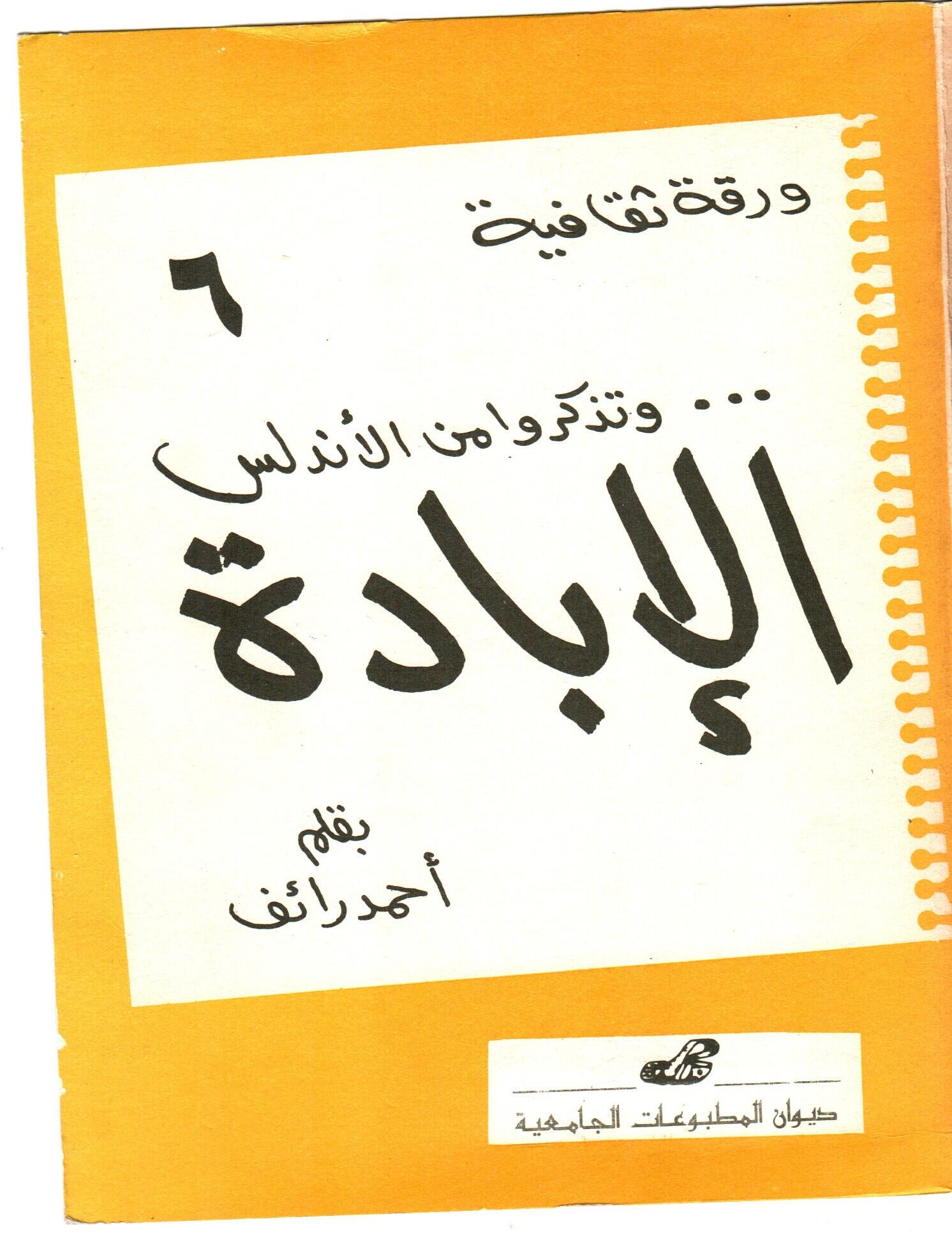 وتذكروا من الأندلس الابادة