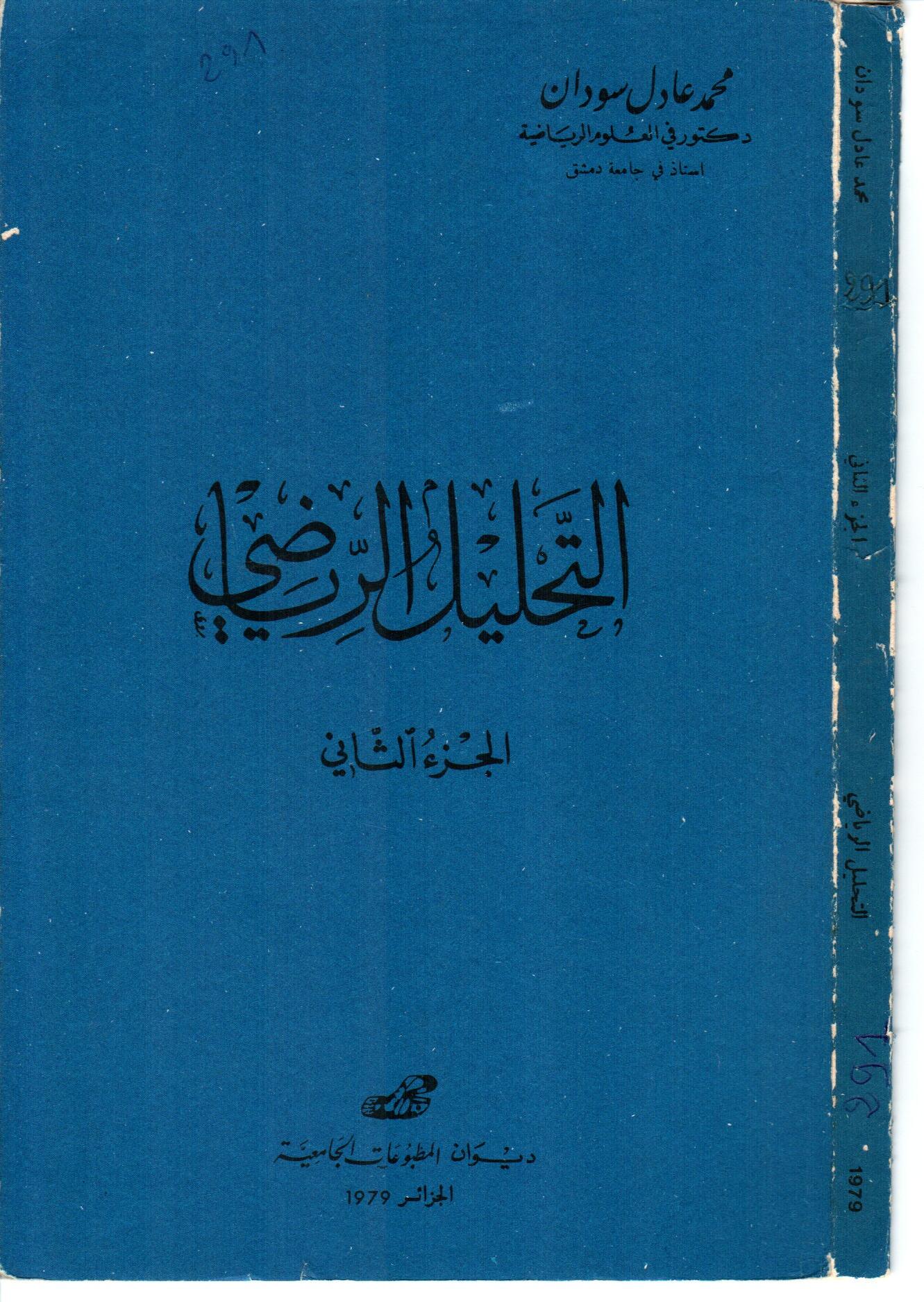 التحليل  الرياضي  ج 2