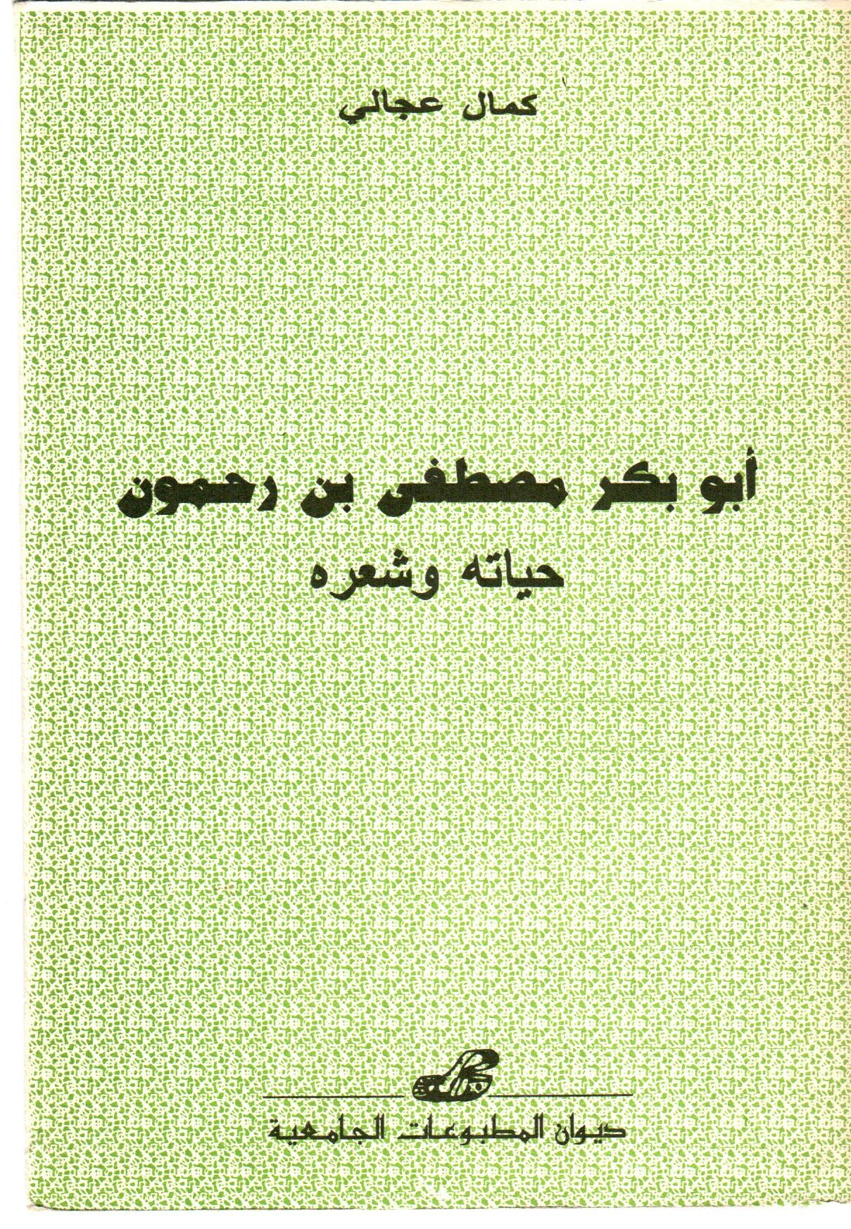 أبو بكر مصطفى بن رحمون: حياته وشعره