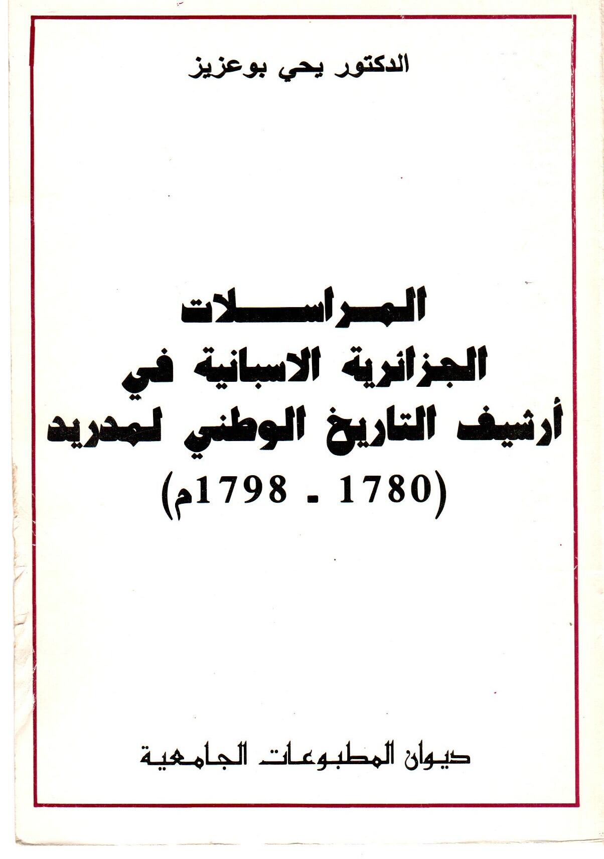 (1798-1780) المراسلات الجزائرية الاسبانية في أرشيف التاريخ الوطني لمدريد