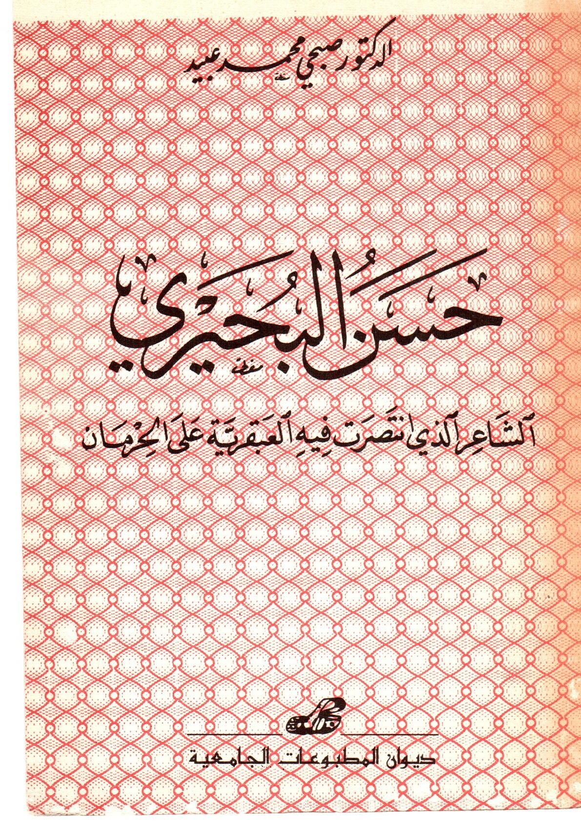حسن البحيري الشاعر الذي انتصرت فيه العبقرية على الحرمان
