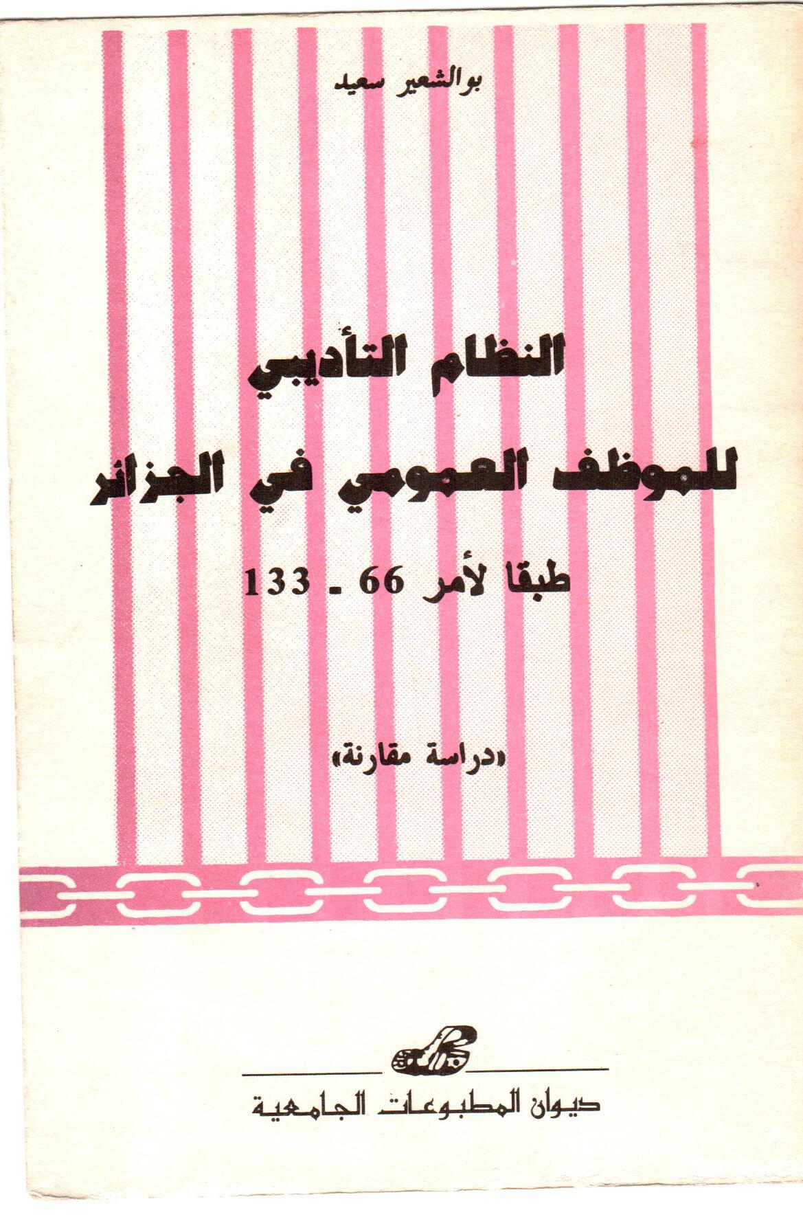 النظام التأديبي للموظف العمومي في الجزائر
