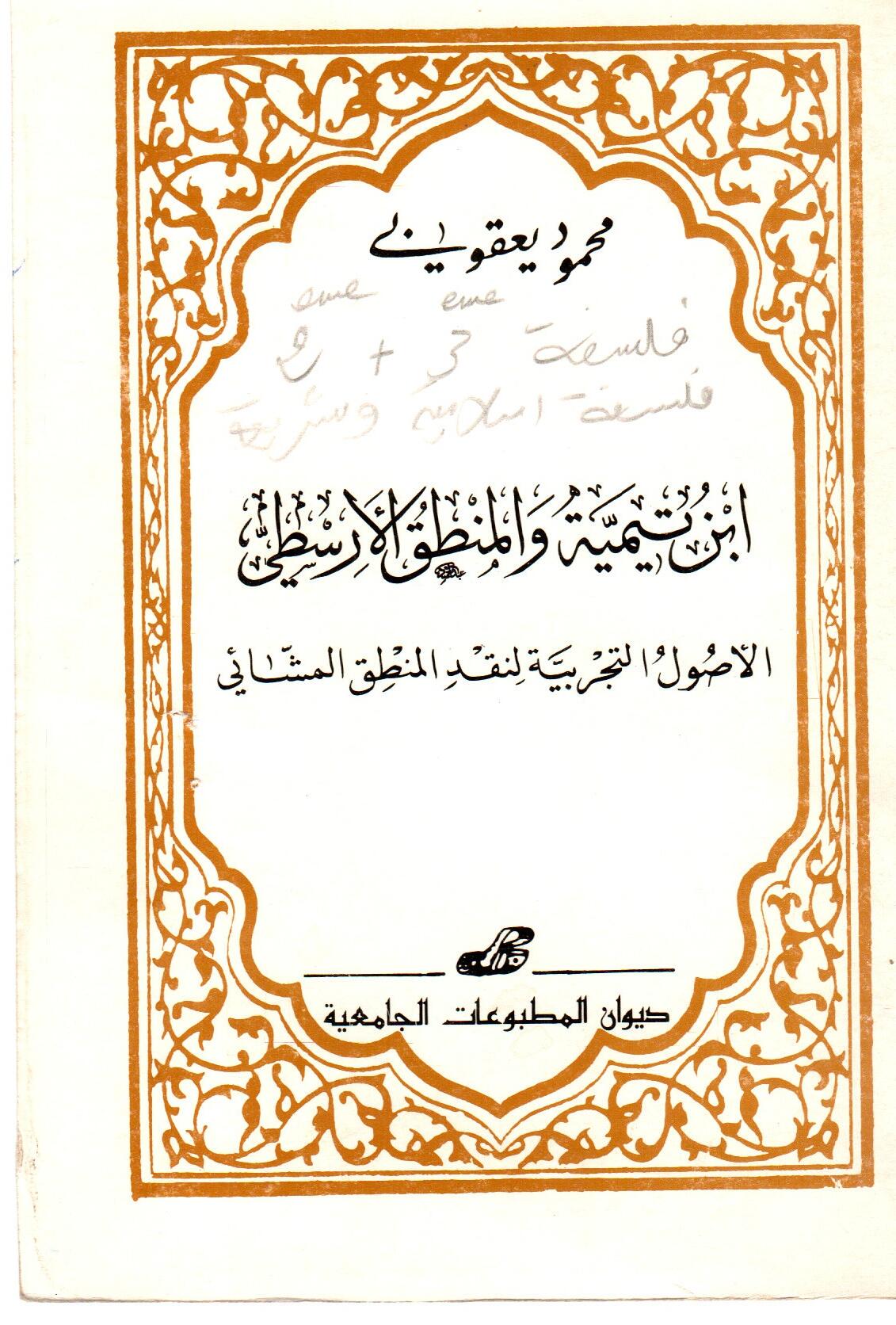 ابن تيمية والمنطق الأرسطي