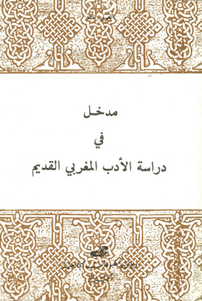 مدخل إلى دراسة الأدب المغربي القديم
