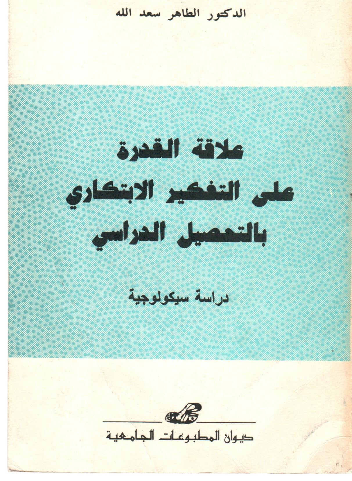 علاقة القدرة على التفكير الابتكاري بالتحصيل المدرسي -دراسة سيكولوجية