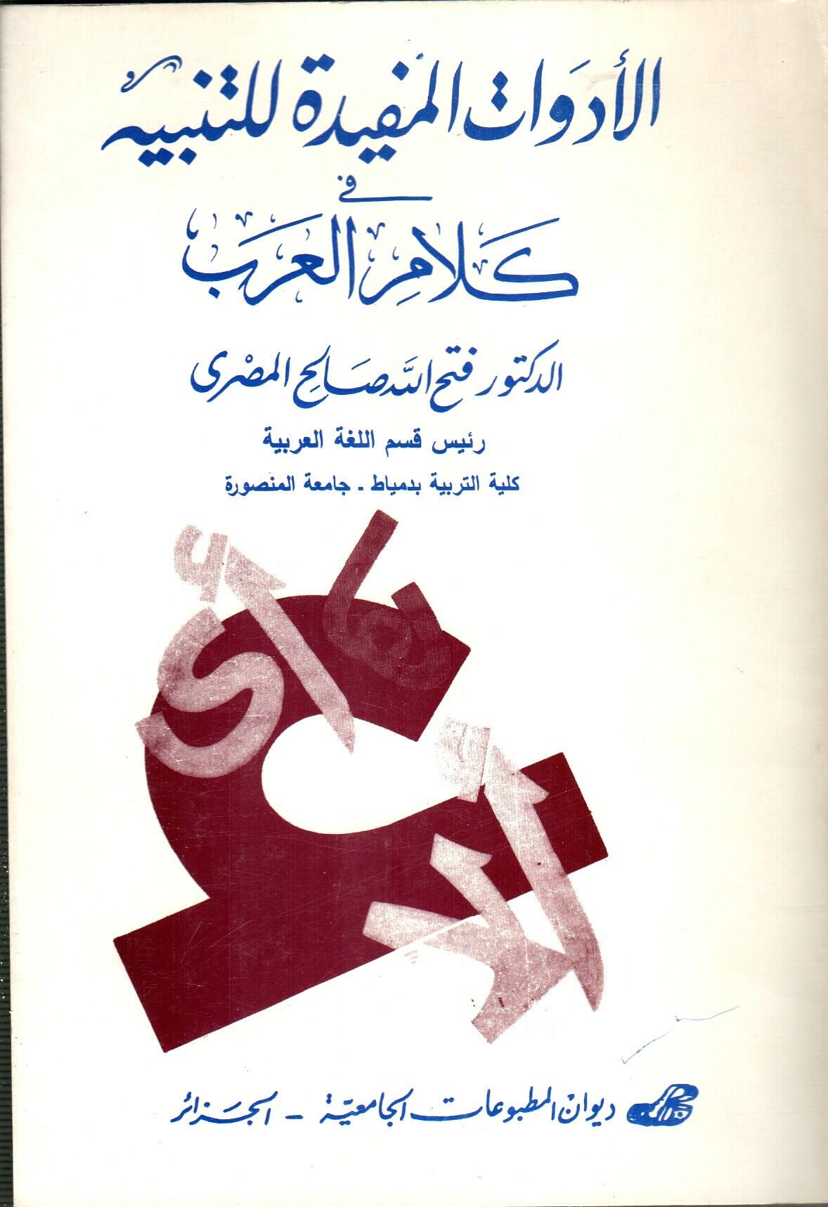 الأدوات المفيدة للتنبيه في كلام العرب