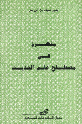 مذكرة في مصطلح علم الحديث