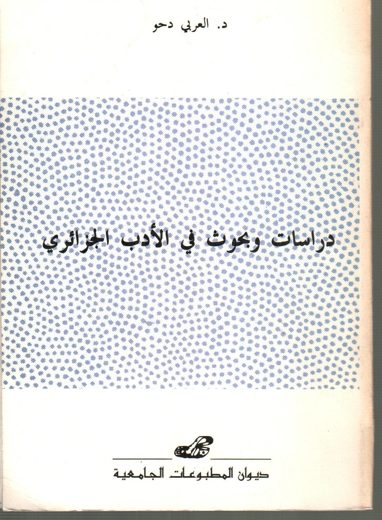 دراسات وبحوث في الأدب الجزائري