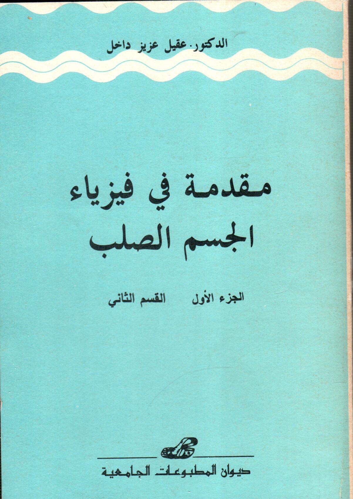 مقدمة في فيزياء الجسم الصلب