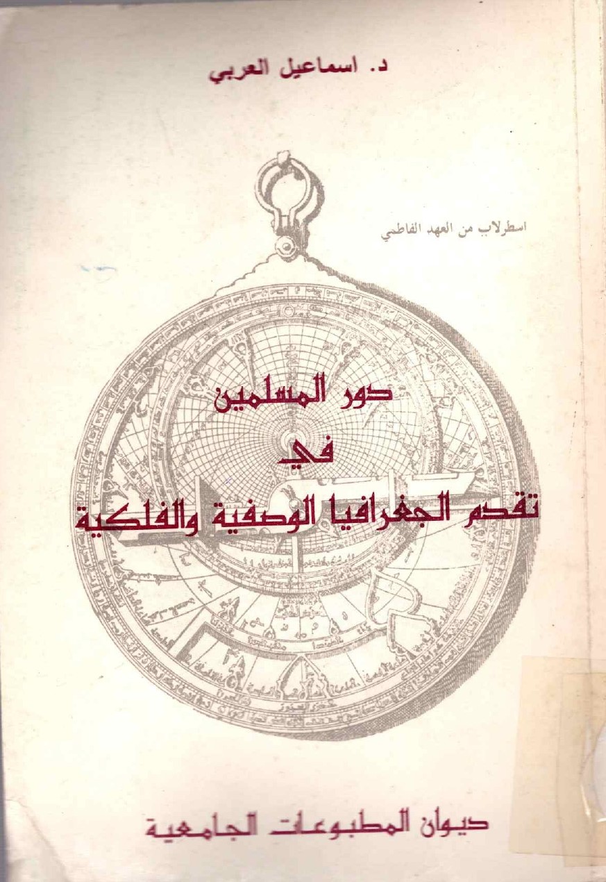 دور المسلمين في تقدم الجغرافيا الوصفية والفلكية