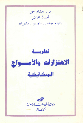 نظرية الإهتزازات والأمواج الميكانيكية