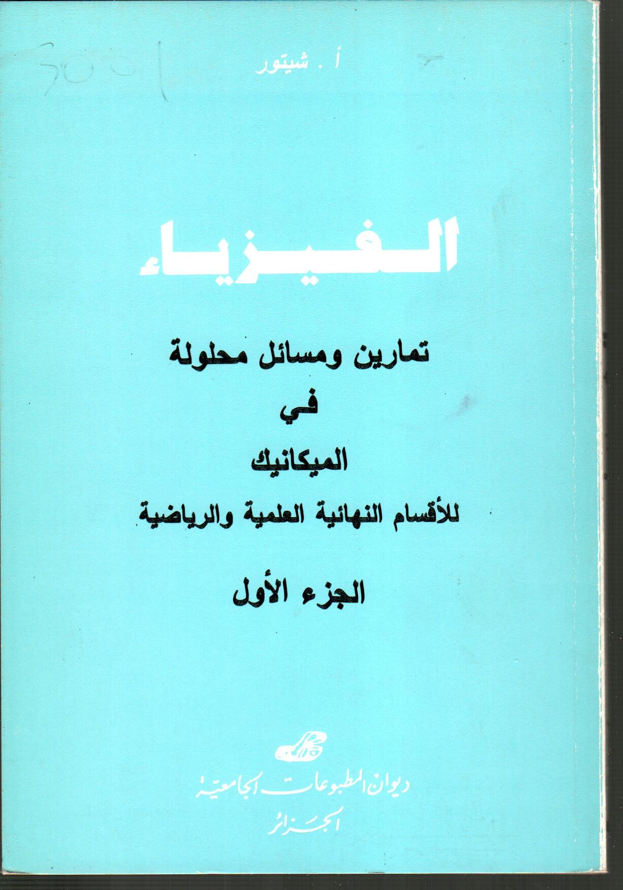 تمارين ومسائل محلولة في الميكانيك ج1 الفيزياء