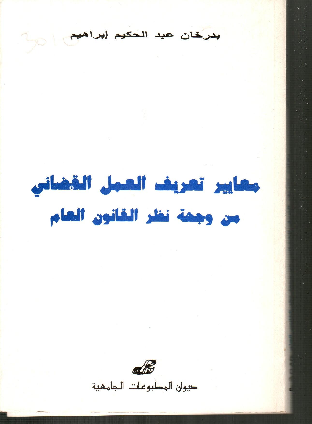 معايير تعريف العمل القضائي من وجهة نظر القانون العام