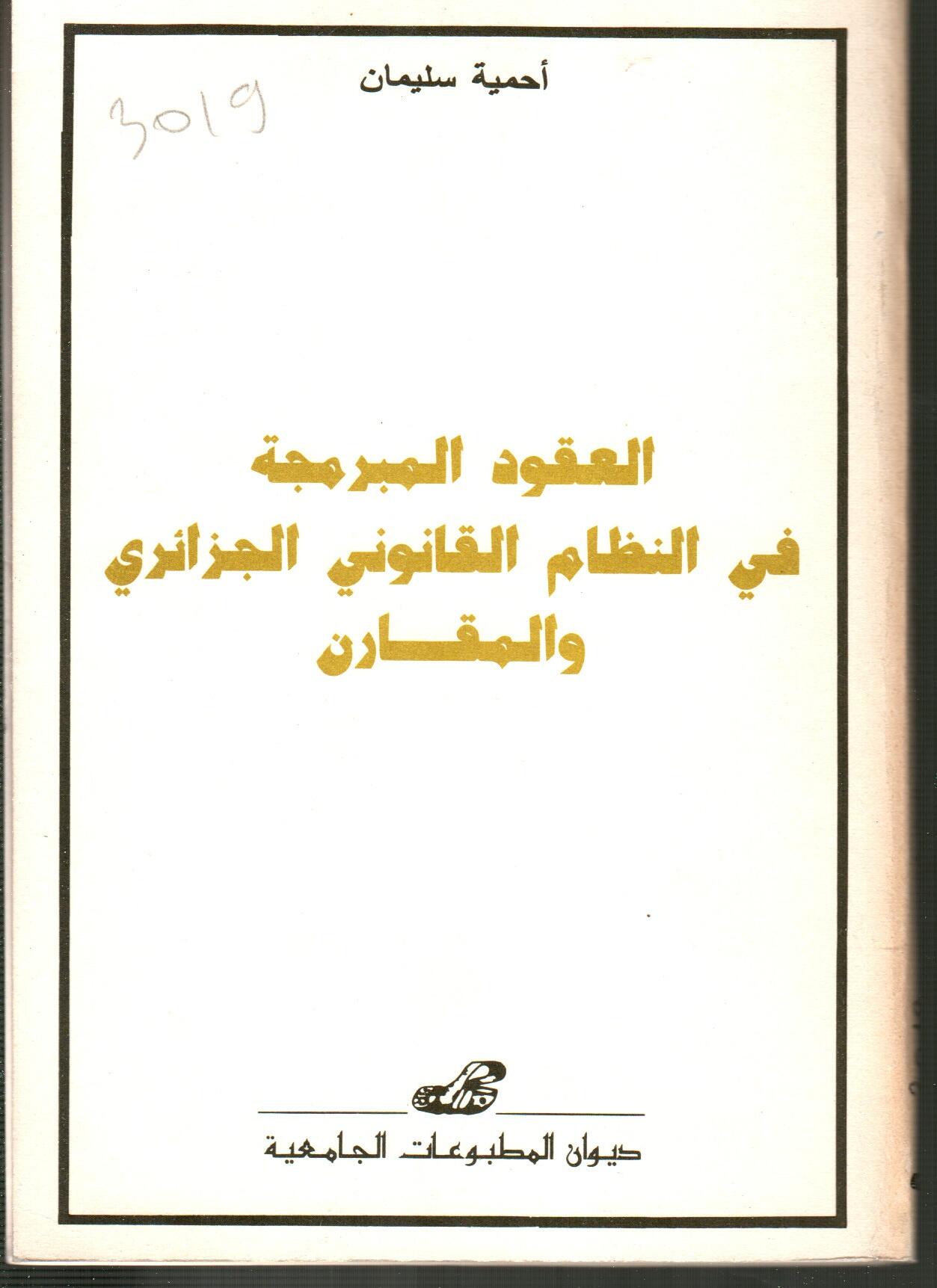 العقود المبرمجة في النظام القانوني الجزائري والمقارن