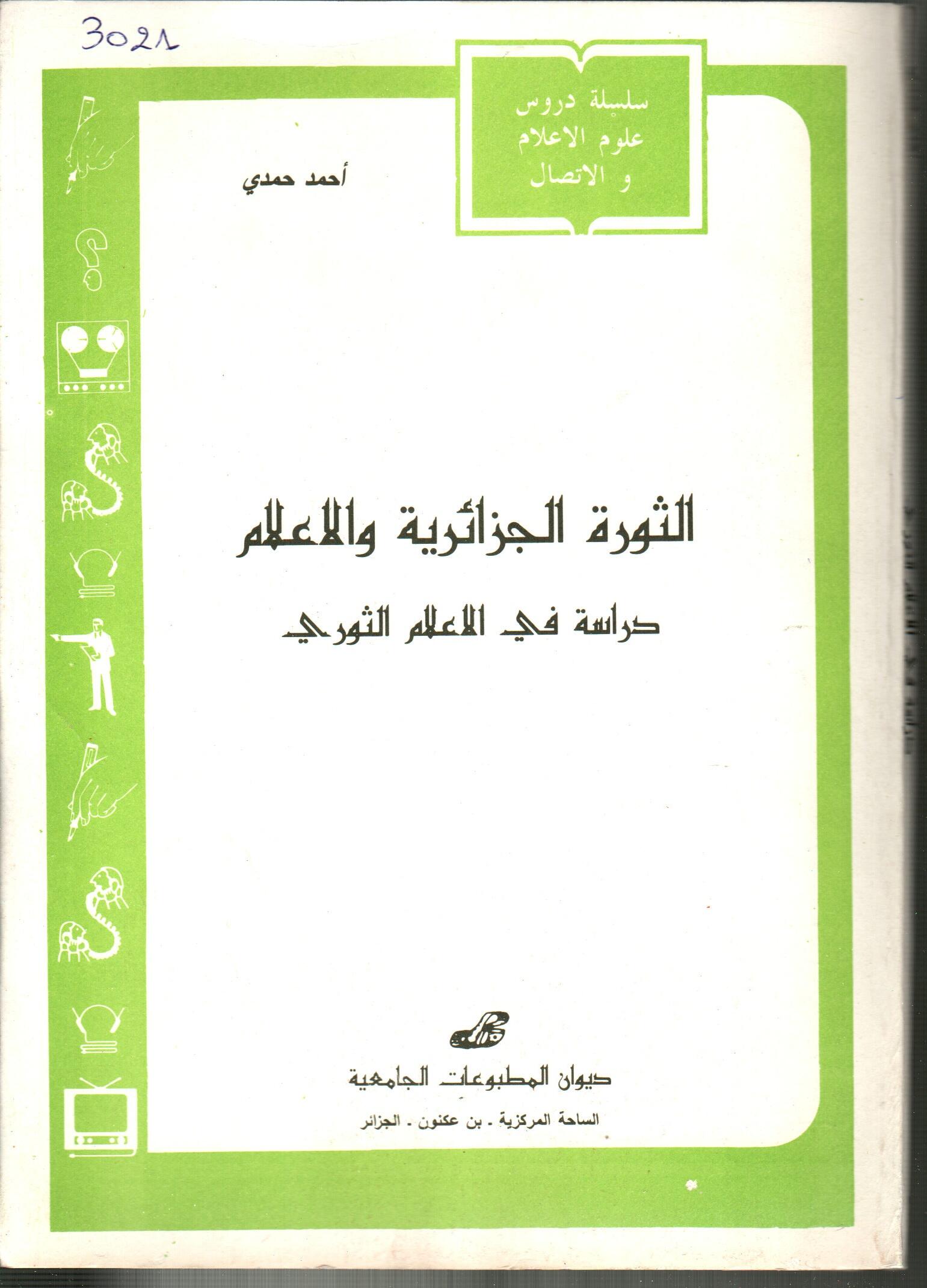 الثورة الجزائرية والاعلام دراسة في الاعلام الثوري