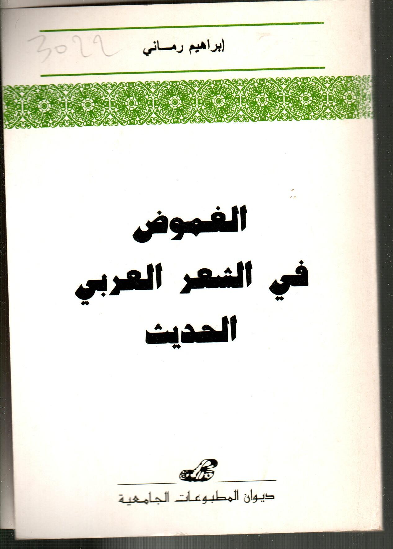 الغموض في الشعر العربي الحديث