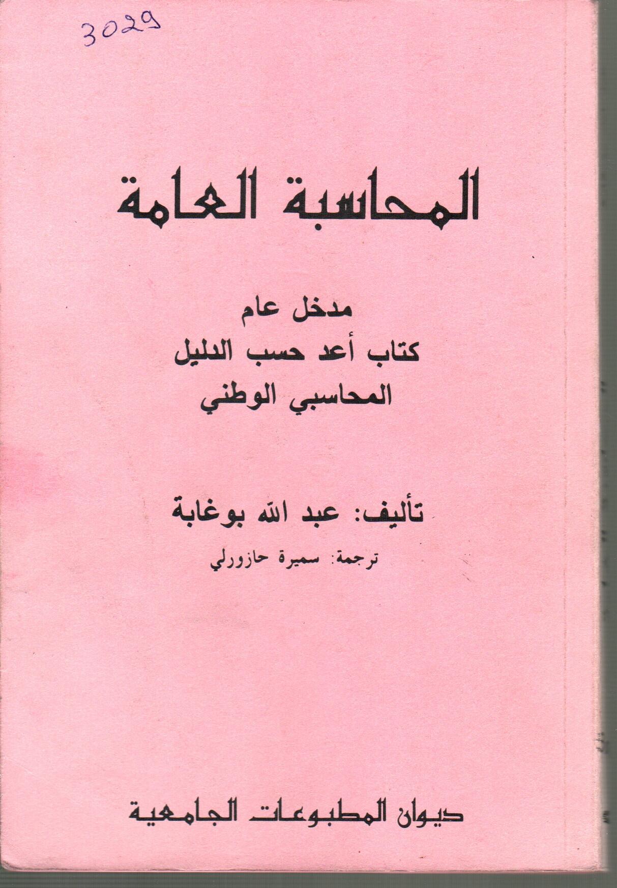 .المحاسبة العامة