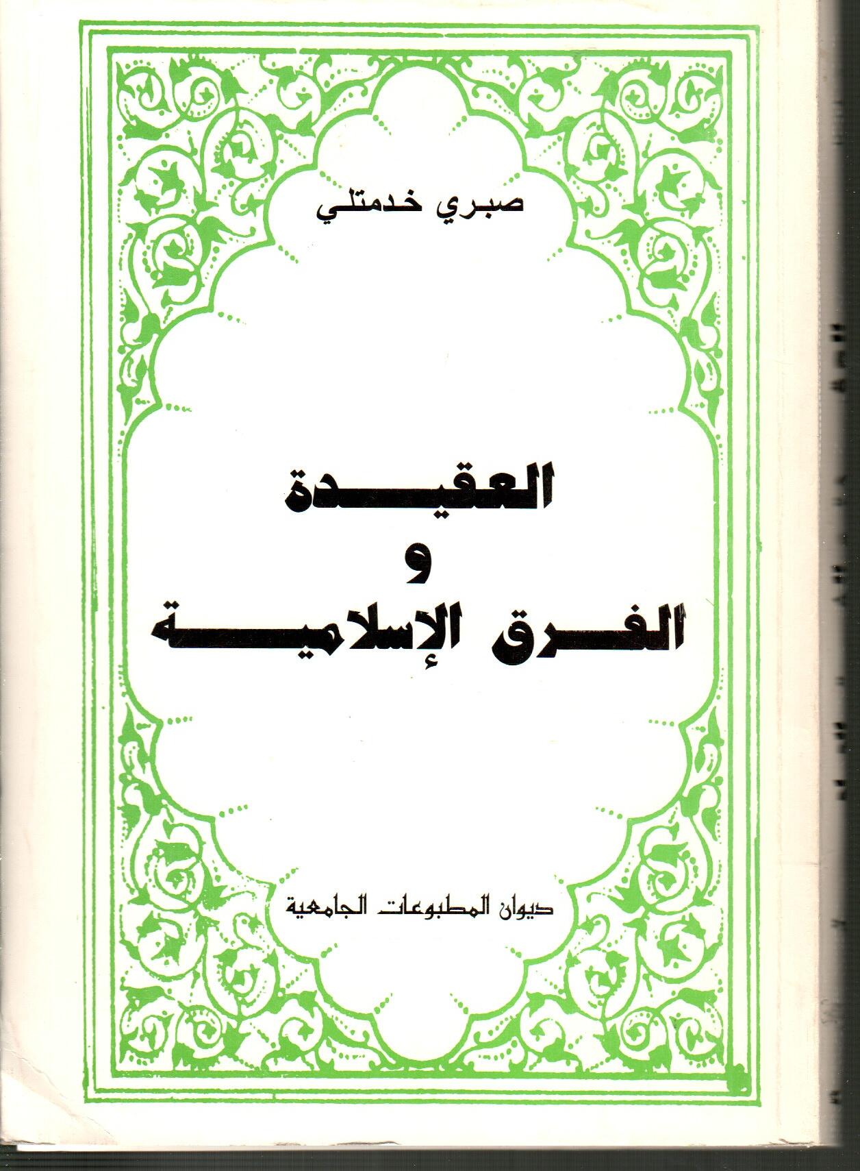العقيدة والفرق الاسلامية