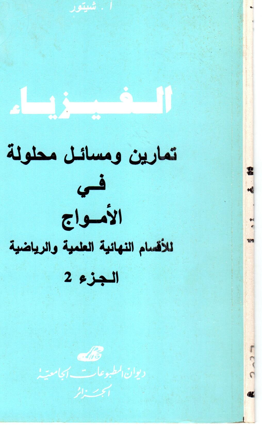 الفيزياء تمارين ومسائل محلولة في الأمواج ج2