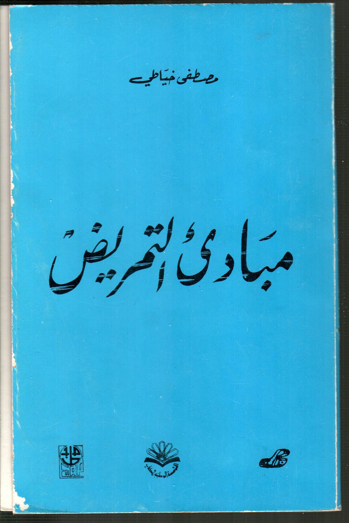 مبادئ التمريض