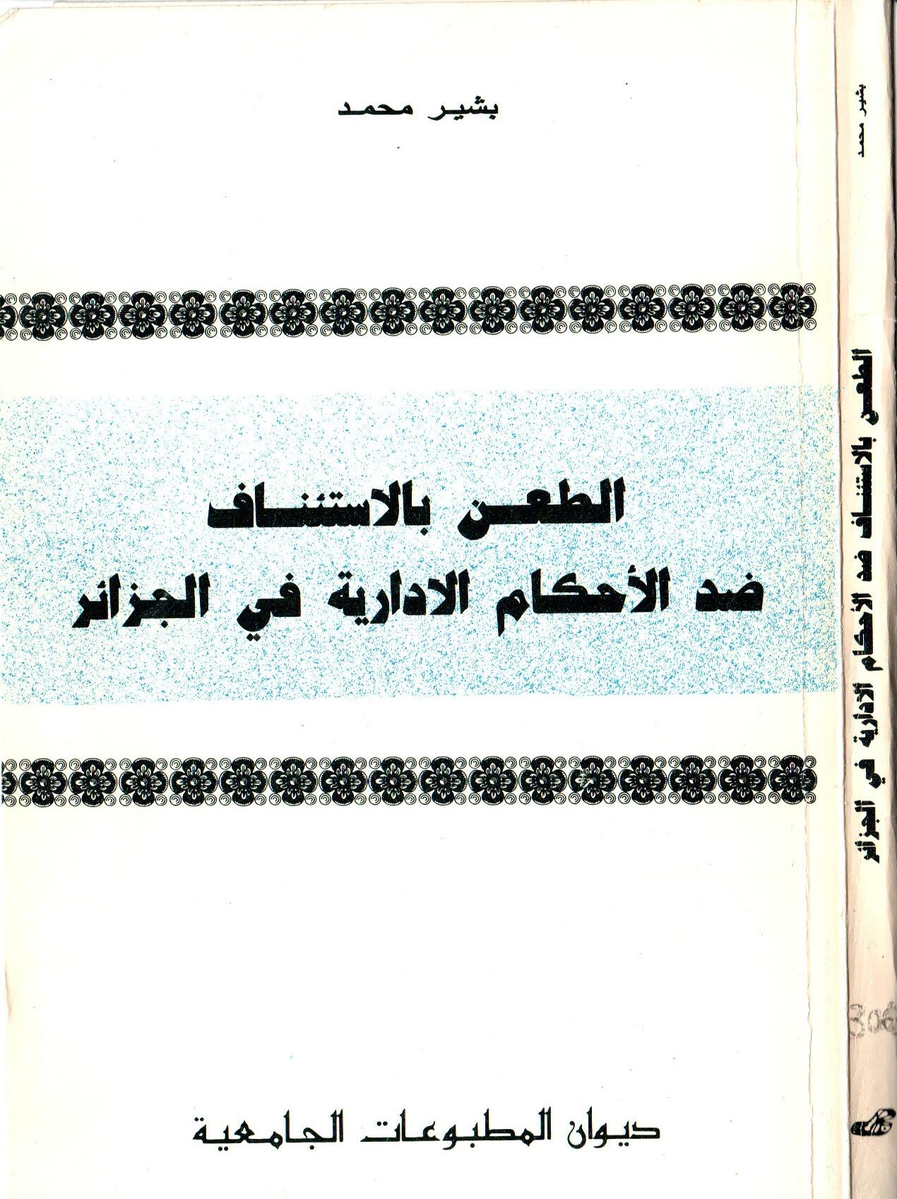 الطعن بالإستئناف ضد الأحكام الادارية في الجزائر