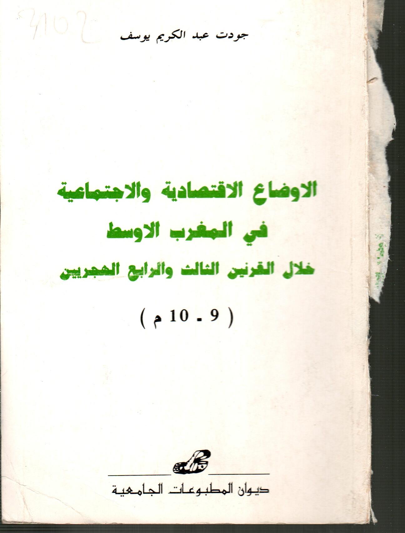 الاوضاع الاقتصادية والاجتماعية في المغرب الأوسط خلال القرنين الثالث و الرابع الهجريين (9-10 م)