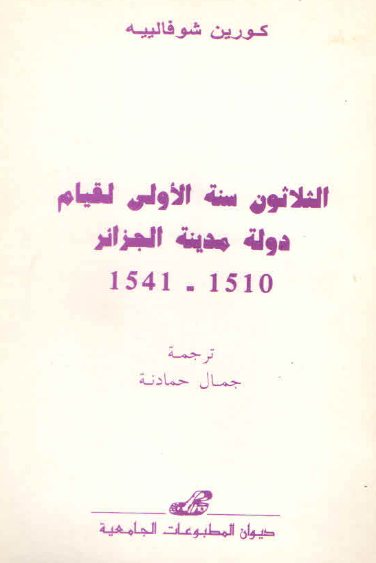 1541-1510 الثلاثون سنة الأولى لقيام دولة مدينة الجزائر