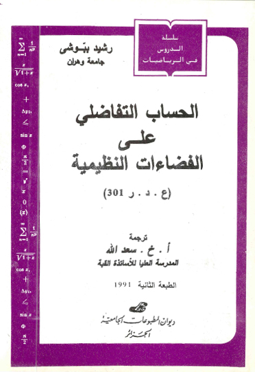 الحساب التفاضلي على الفضاءات النظيمية