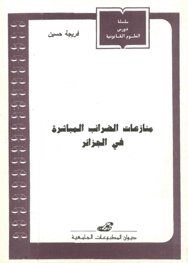 منازعات الضرائب المباشرة في الجزائر