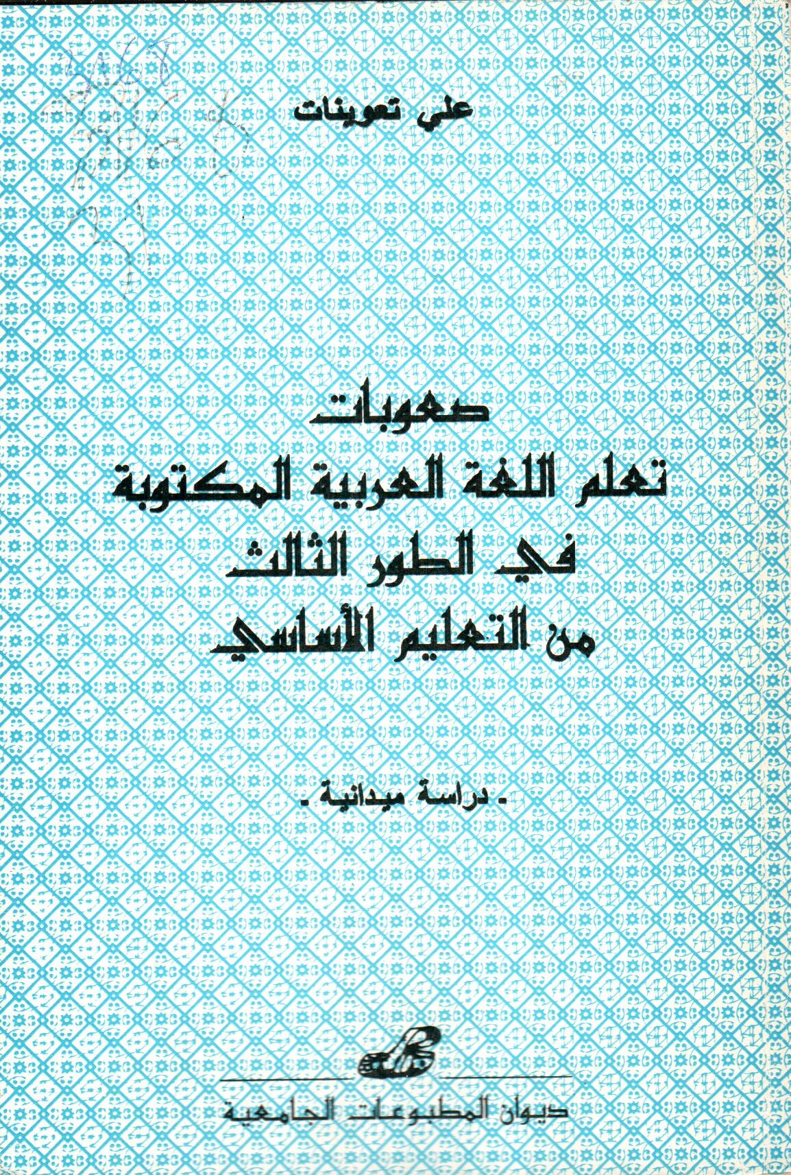 صعوبات تعلم اللغة العربية المكتوبة في الطور الثالث من التعليم الأساسي