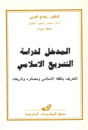المدخل لدراسة التشريع الاسلامي