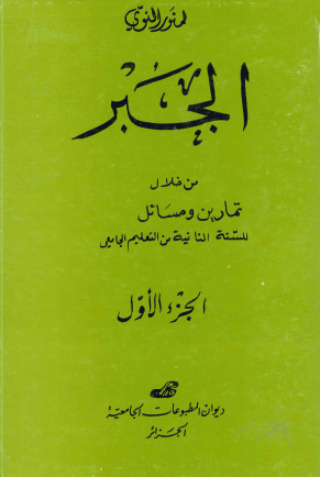 الجبر من خلال تمارين ومسائل للسنة الثانية من التعليم الجامعي