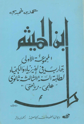 ابن الهيثم ج1
