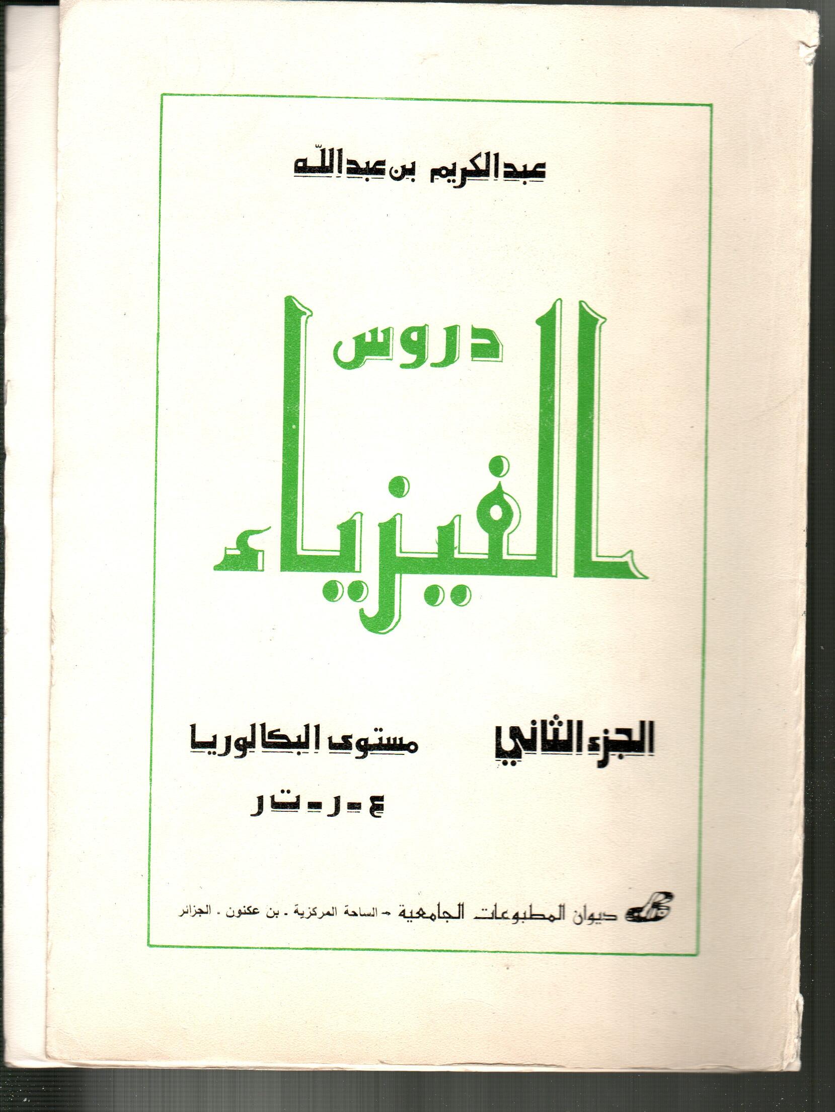 دروس الفيزياء مستوى البكالوريا ج2